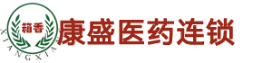 滄州康盛醫(yī)藥連鎖有限公司